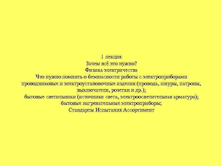 1 лекция Зачем всё это нужно? Физика электричества Что нужно помнить о безопасности работы