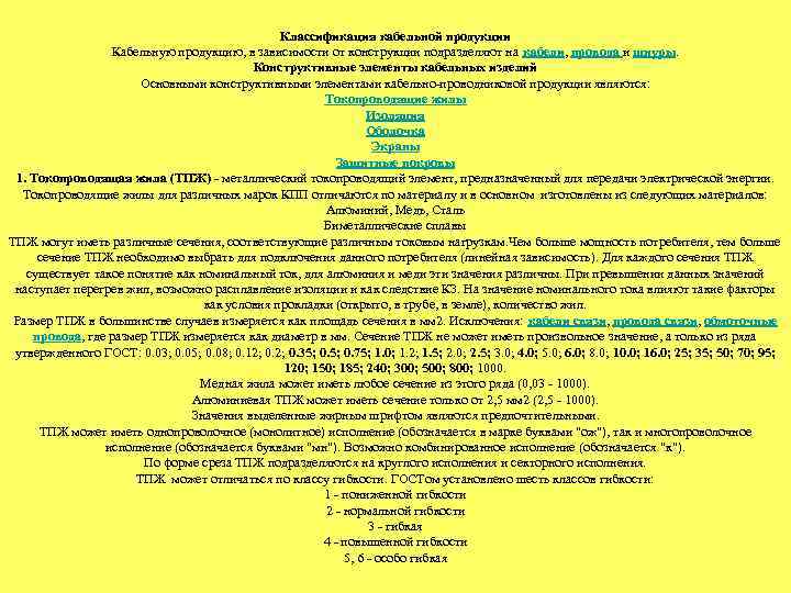 Классификация кабельной продукции Кабельную продукцию, в зависимости от конструкции подразделяют на кабели, провода и