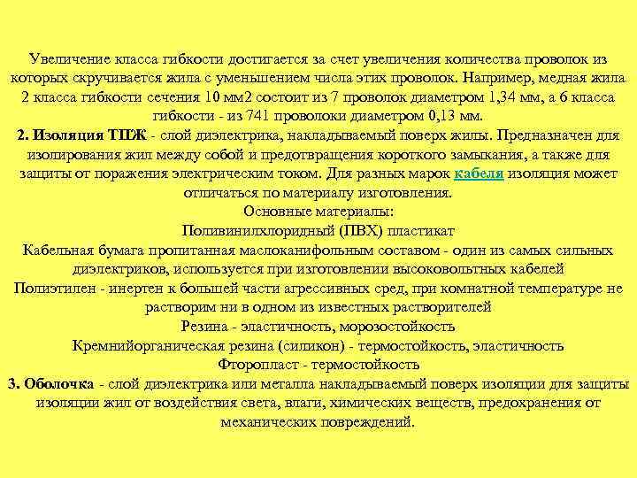 Увеличение класса гибкости достигается за счет увеличения количества проволок из которых скручивается жила с