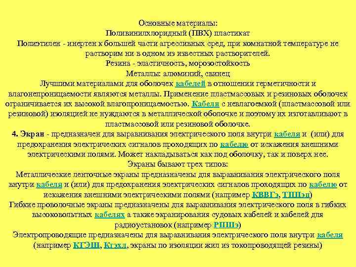 Основные материалы: Поливинилхлоридный (ПВХ) пластикат Полиэтилен - инертен к большей части агрессивных сред, при