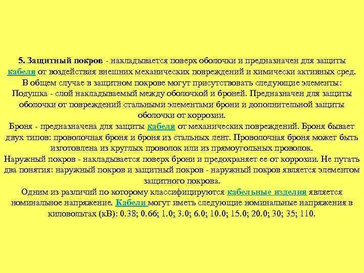 5. Защитный покров - накладывается поверх оболочки и предназначен для защиты кабеля от воздействия