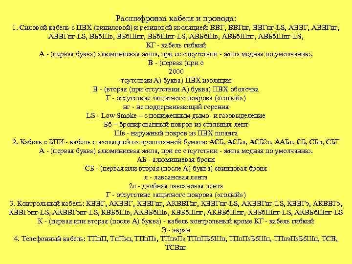 Расшифровка кабеля и провода: 1. Силовой кабель с ПВХ (виниловой) и резиновой изоляцией: ВВГ,