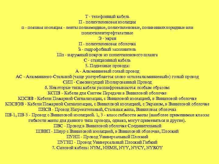 Т - телефонный кабель П - полиэтиленовая изоляция п - поясная изоляция - ленты