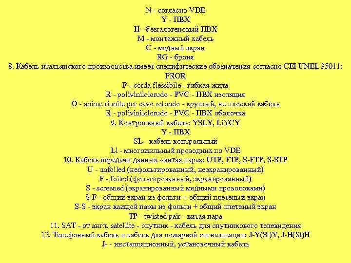 N - согласно VDE Y - ПВХ H - безгалогеновый ПВХ M - монтажный