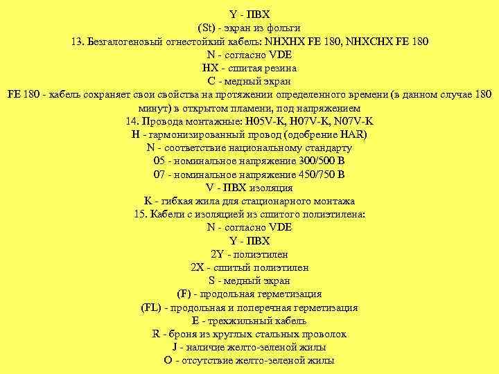 Y - ПВХ (St) - экран из фольги 13. Безгалогеновый огнестойкий кабель: NHXHX FE