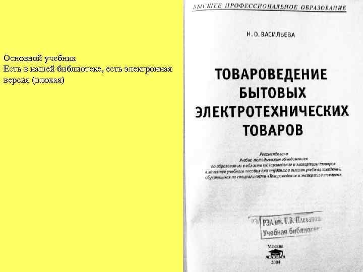 Основной учебник Есть в нашей библиотеке, есть электронная версия (плохая) 