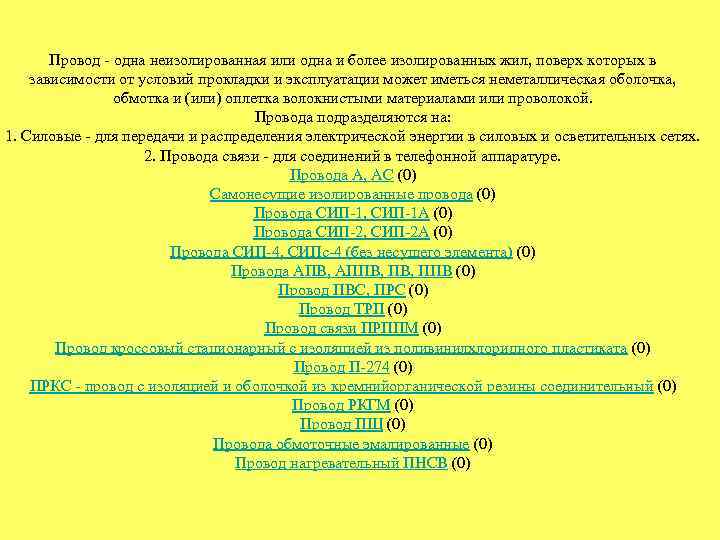 Провод - одна неизолированная или одна и более изолированных жил, поверх которых в зависимости