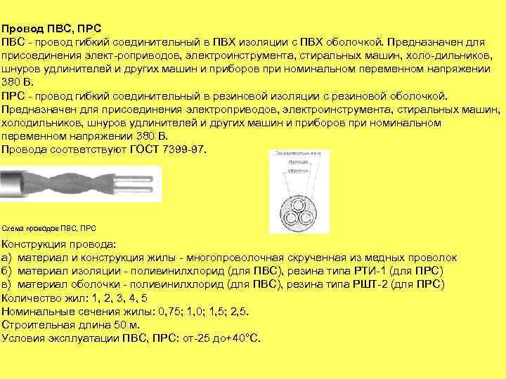 Провод ПВС, ПРС ПВС провод гибкий соединительный в ПВХ изоляции с ПВХ оболочкой. Предназначен