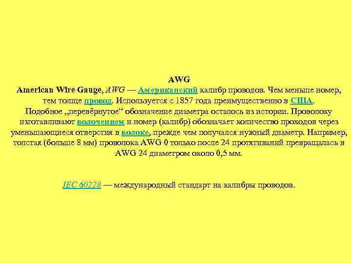 AWG American Wire Gauge, AWG — Американский калибр проводов. Чем меньше номер, тем толще