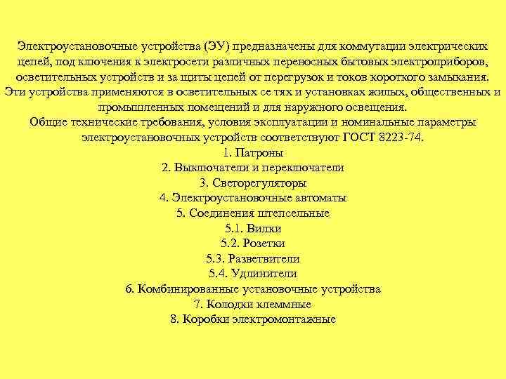 Электроустановочные устройства (ЭУ) предназначены для коммутации электрических цепей, под ключения к электросети различных переносных