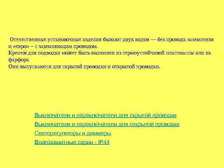  Отечественные установочные изделия бывают двух видов — без провода заземления и «евро» –