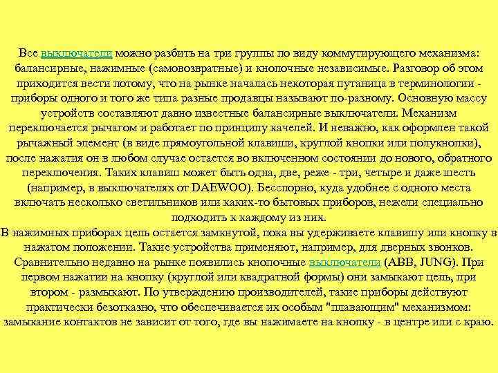 Все выключатели можно разбить на три группы по виду коммутирующего механизма: балансирные, нажимные (самовозвратные)