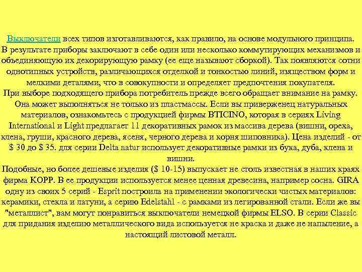 Выключатели всех типов изготавливаются, как правило, на основе модульного принципа. В результате приборы заключают