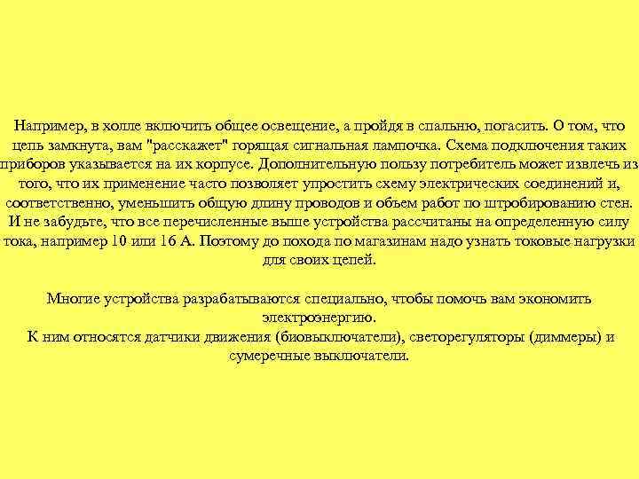 Например, в холле включить общее освещение, а пройдя в спальню, погасить. О том, что