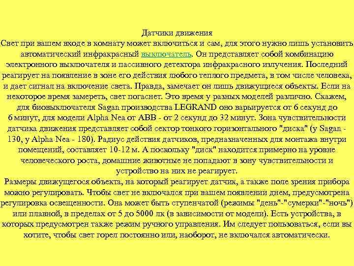 Датчики движения Свет при вашем входе в комнату может включиться и сам, для этого