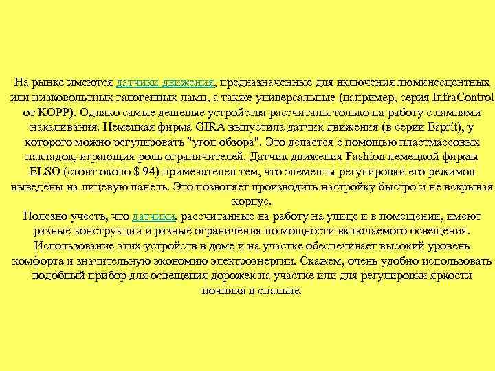 На рынке имеются датчики движения, предназначенные для включения люминесцентных или низковольтных галогенных ламп, а