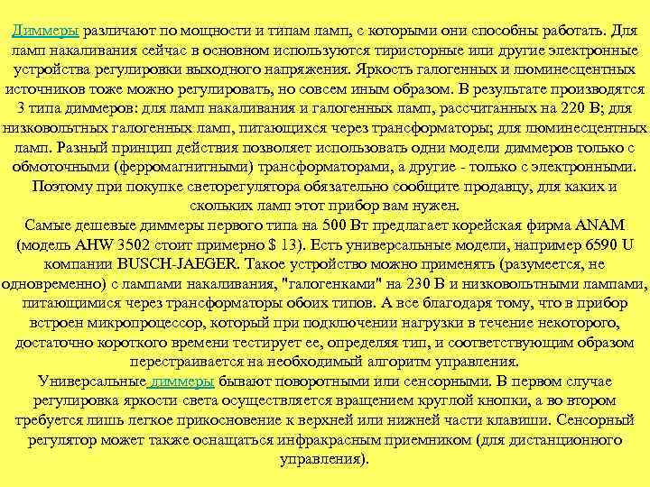 Диммеры различают по мощности и типам ламп, с которыми они способны работать. Для ламп