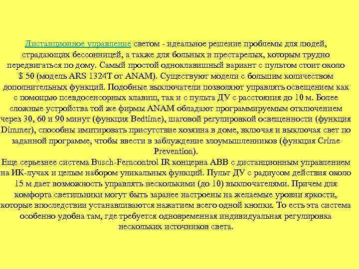 Дистанционное управление светом - идеальное решение проблемы для людей, страдающих бессонницей, а также для