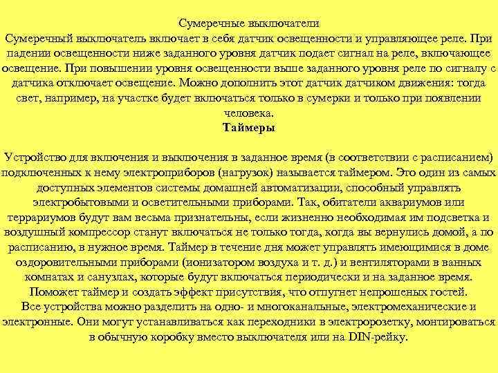 Сумеречные выключатели Сумеречный выключатель включает в себя датчик освещенности и управляющее реле. При падении