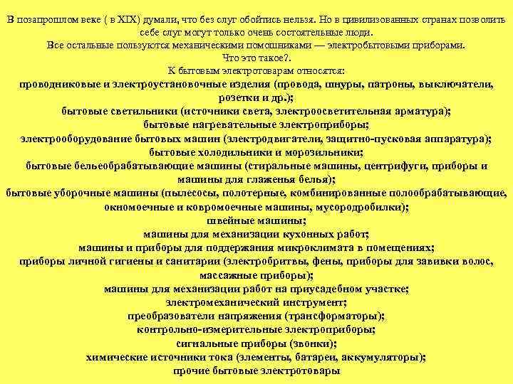 В позапрошлом веке ( в XIX) думали, что без слуг обойтись нельзя. Но в