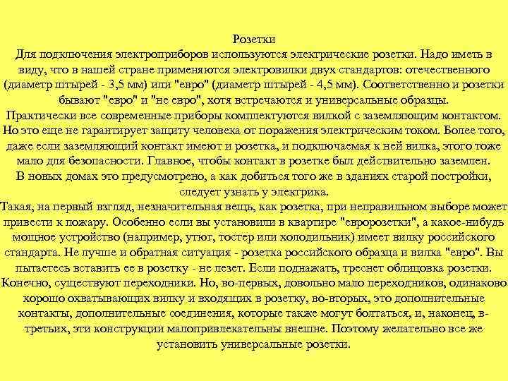 Розетки Для подключения электроприборов используются электрические розетки. Надо иметь в виду, что в нашей