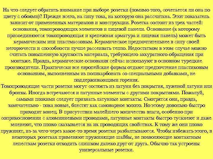 На что следует обратить внимание при выборе розетки (помимо того, сочетается ли она по