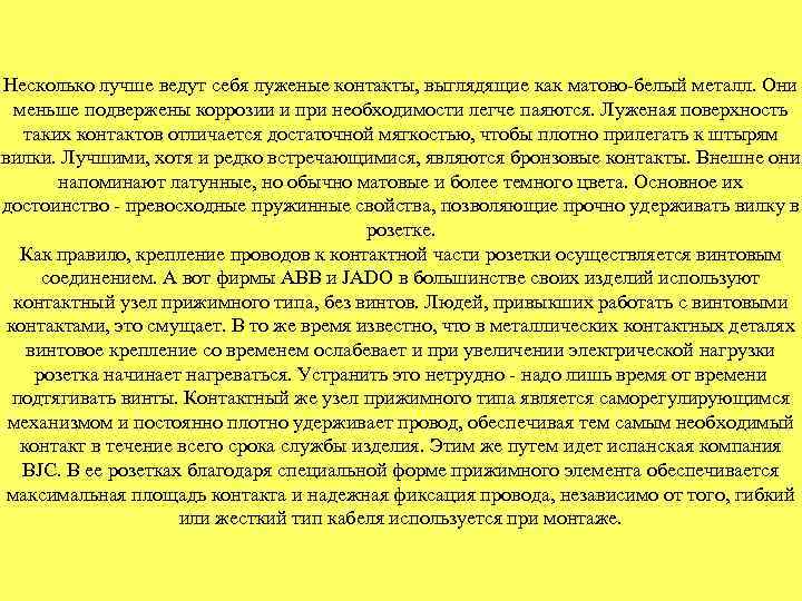 Несколько лучше ведут себя луженые контакты, выглядящие как матово-белый металл. Они меньше подвержены коррозии