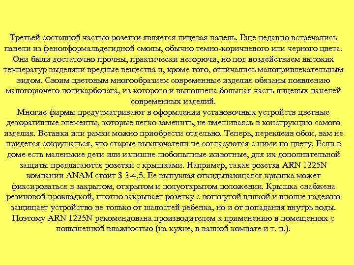 Третьей составной частью розетки является лицевая панель. Еще недавно встречались панели из фенолформальдегидной смолы,