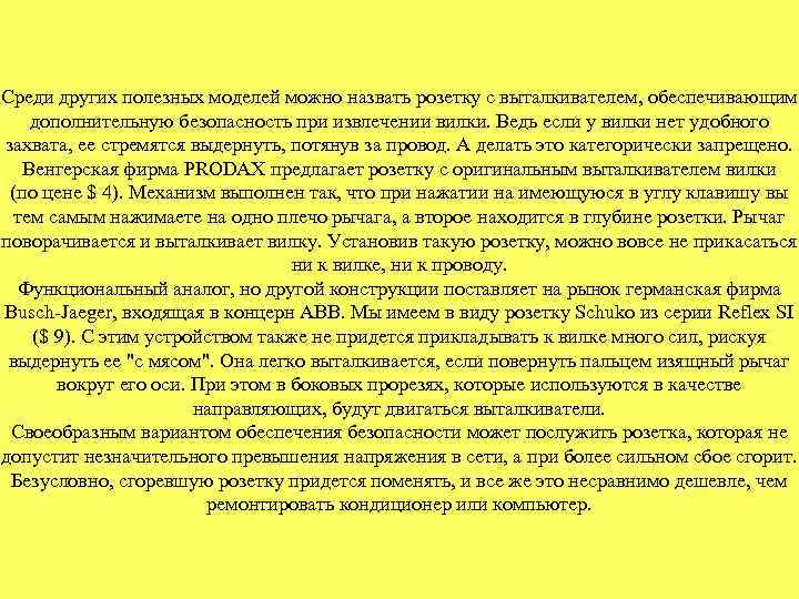 Среди других полезных моделей можно назвать розетку с выталкивателем, обеспечивающим дополнительную безопасность при извлечении