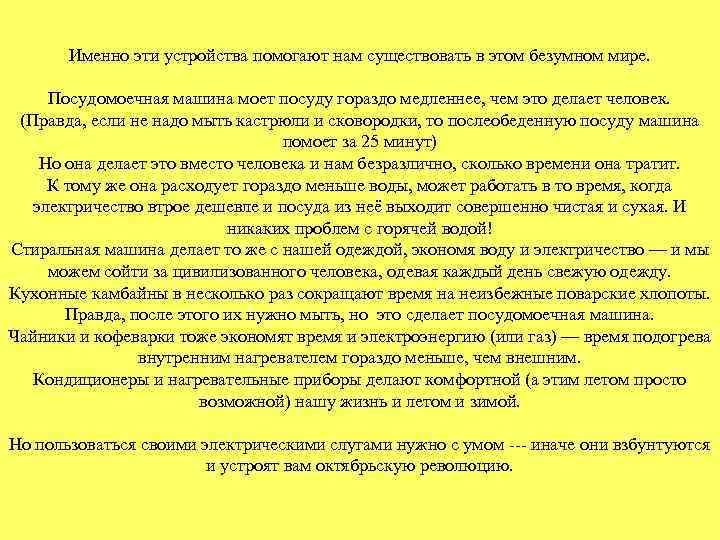 Именно эти устройства помогают нам существовать в этом безумном мире. Посудомоечная машина моет посуду