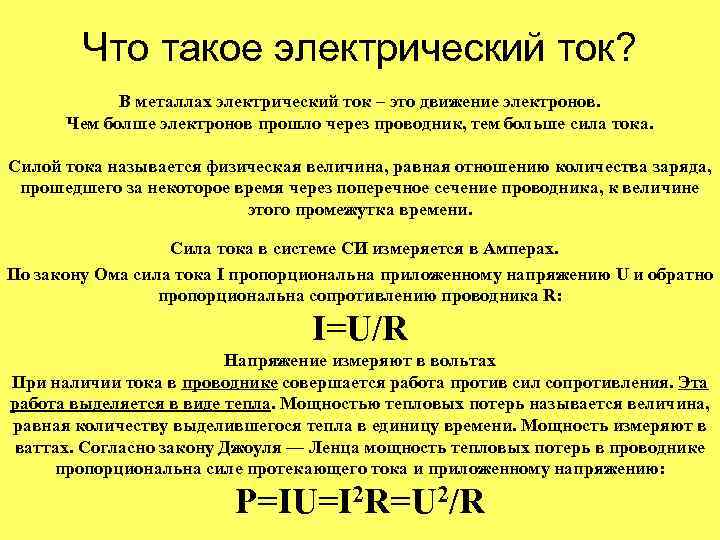 Что такое электрический ток? В металлах электрический ток – это движение электронов. Чем болше