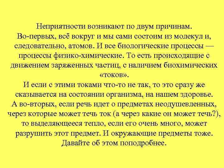 Неприятности возникают по двум причинам. Во-первых, всё вокруг и мы сами состоим из молекул