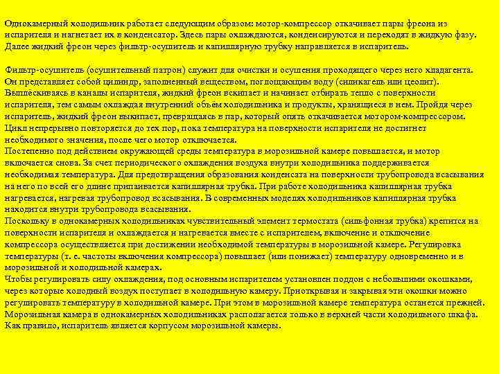 Однокамерный холодильник работает следующим образом: мотор-компрессор откачивает пары фреона из испарителя и нагнетает их