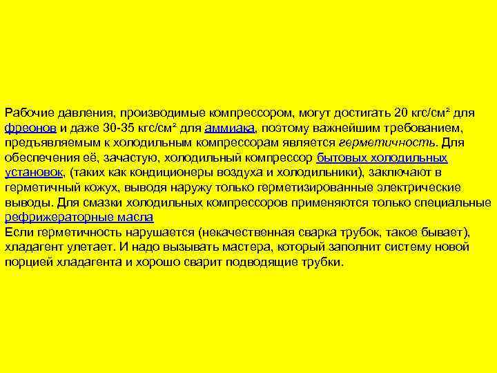 Рабочие давления, производимые компрессором, могут достигать 20 кгс/см² для фреонов и даже 30 -35