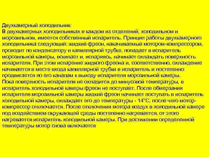 Двухкамерный холодильник В двухкамерных холодильниках в каждом из отделений, холодильном и морозильном, имеется собственный