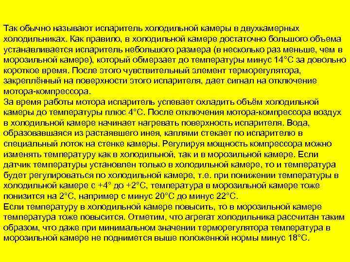 Так обычно называют испаритель холодильной камеры в двухкамерных холодильниках. Как правило, в холодильной камере