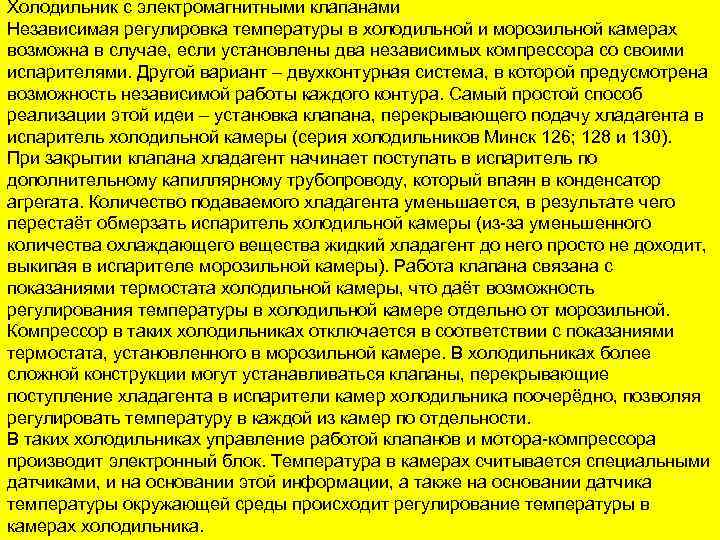 Холодильник с электромагнитными клапанами Независимая регулировка температуры в холодильной и морозильной камерах возможна в