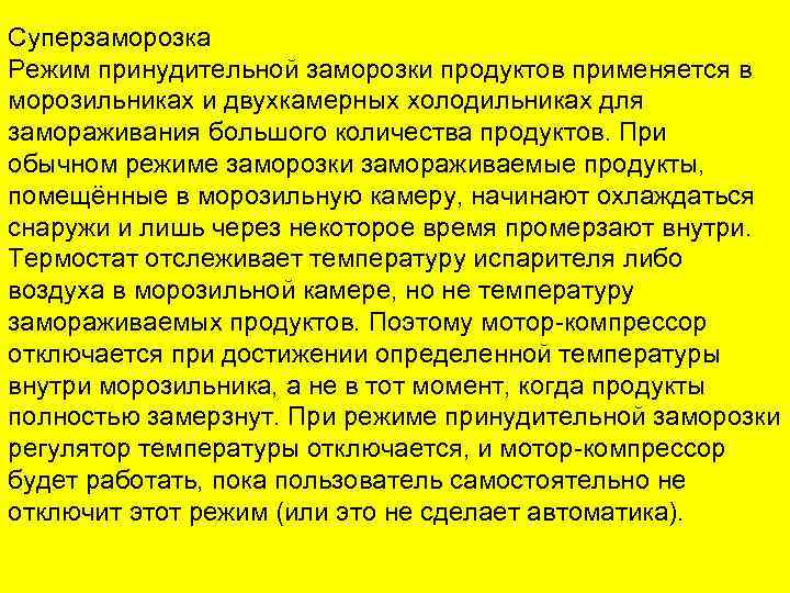 Суперзаморозка Режим принудительной заморозки продуктов применяется в морозильниках и двухкамерных холодильниках для замораживания большого