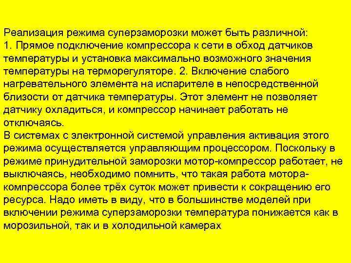 Реализация режима суперзаморозки может быть различной: 1. Прямое подключение компрессора к сети в обход