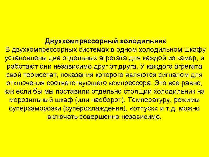 Двухкомпрессорный холодильник В двухкомпрессорных системах в одном холодильном шкафу установлены два отдельных агрегата для