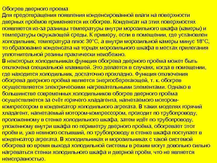 Обогрев дверного проема Для предотвращения появления конденсированной влаги на поверхности дверных проёмов применяется их