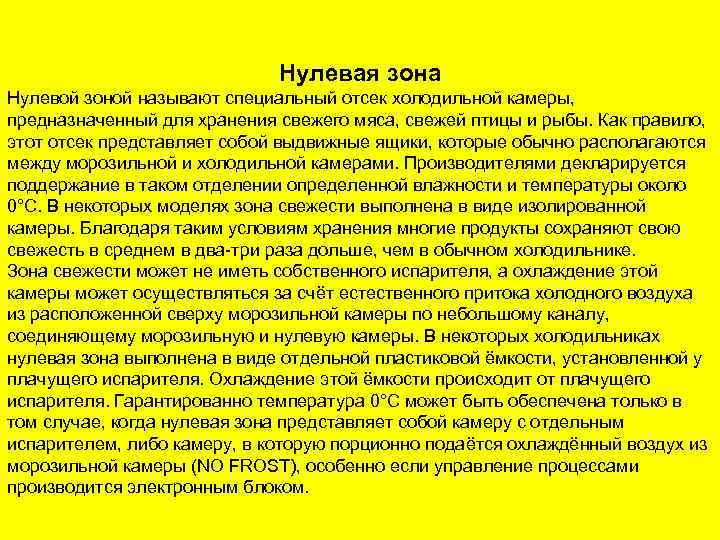 Нулевая зона Нулевой зоной называют специальный отсек холодильной камеры, предназначенный для хранения свежего мяса,