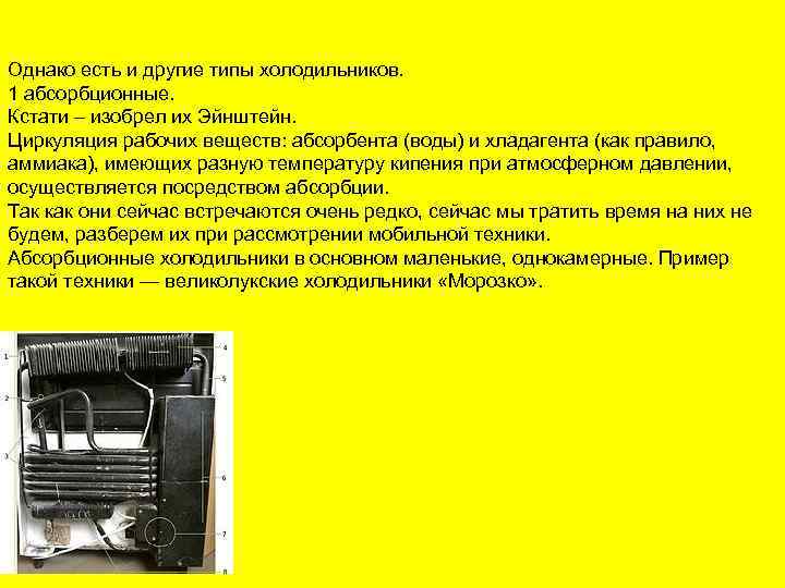 Однако есть и другие типы холодильников. 1 абсорбционные. Кстати – изобрел их Эйнштейн. Циркуляция