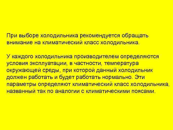 При выборе холодильника рекомендуется обращать внимание на климатический класс холодильника. У каждого холодильника производителем