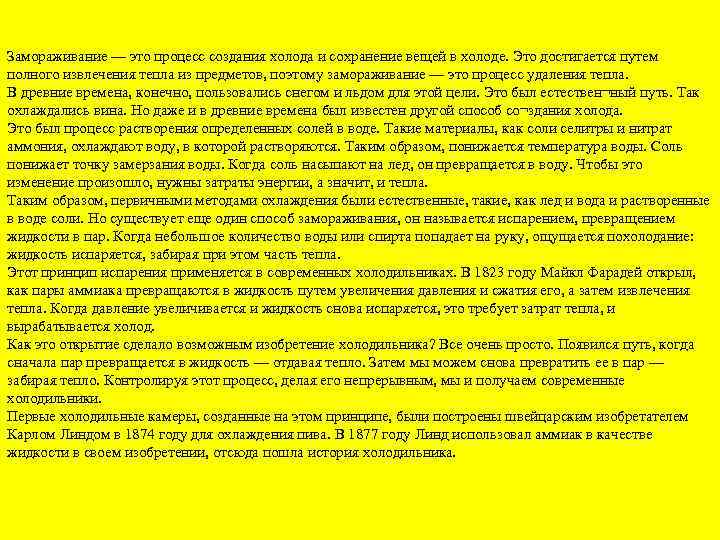 Замораживание — это процесс создания холода и сохранение вещей в холоде. Это достигается путем