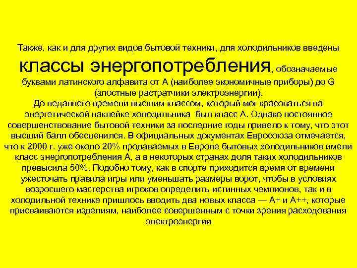 Также, как и для других видов бытовой техники, для холодильников введены классы энергопотребления, обозначаемые