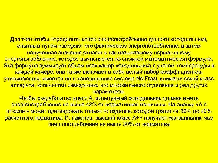 Для того чтобы определить класс энергопотребления данного холодильника, опытным путем измеряют его фактическое энергопотребление,