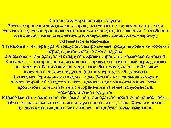 Хранение замороженных продуктов Время сохранения замороженных продуктов зависит от их качества в свежем состоянии