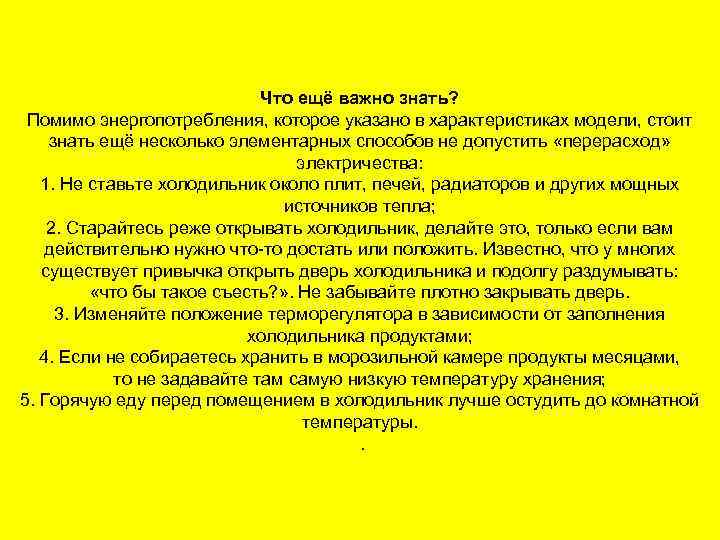 Что ещё важно знать? Помимо энергопотребления, которое указано в характеристиках модели, стоит знать ещё