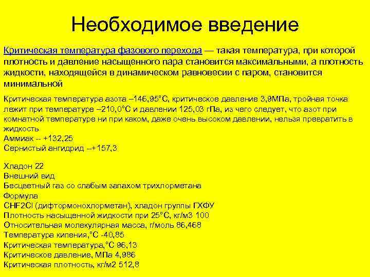 Необходимое введение Критическая температура фазового перехода — такая температура, при которой плотность и давление